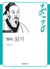 『맹자』 읽기 표지 이미지