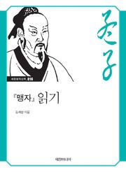 『맹자』 읽기