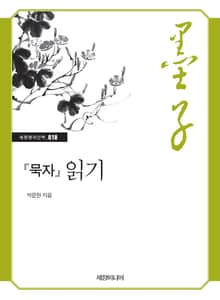 『묵자』 읽기