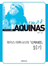 토마스 아퀴나스의 『신학대전』 읽기 표지 이미지