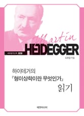 하이데거의 『형이상학이란 무엇인가』 읽기 표지 이미지