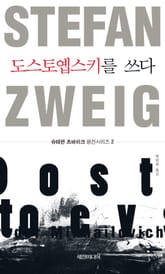 도스토옙스키를 쓰다 표지 이미지