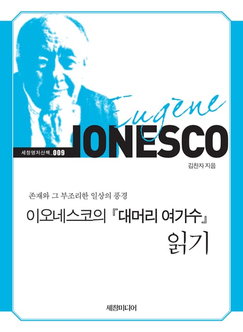 이오네스코의 『대머리 여가수』 읽기 표지 이미지