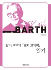 칼 바르트의 『교회 교의학』 읽기 표지 이미지
