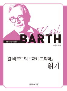 칼 바르트의 『교회 교의학』 읽기
