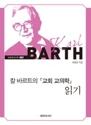 칼 바르트의 『교회 교의학』 읽기