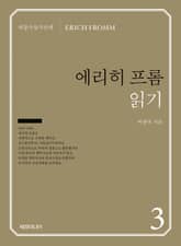 에리히 프롬 읽기 표지 이미지