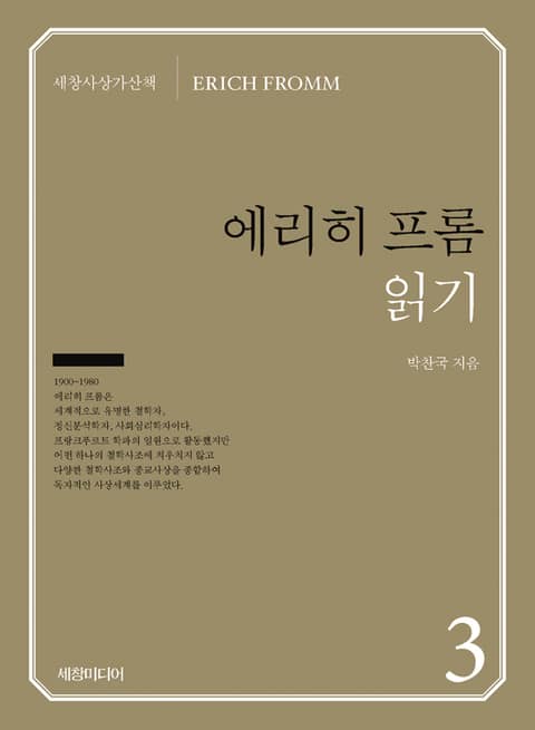 에리히 프롬 읽기 표지 이미지