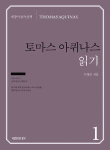 토마스 아퀴나스 읽기