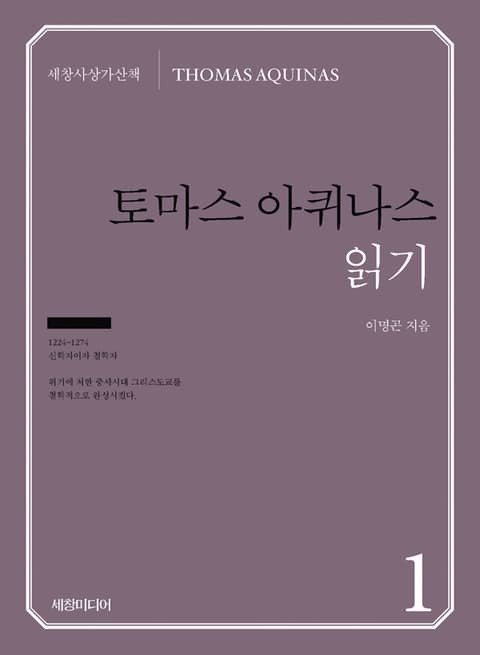 토마스 아퀴나스 읽기 표지 이미지