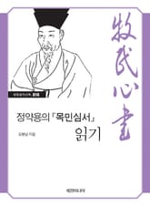 정약용의 『목민심서』 읽기 표지 이미지