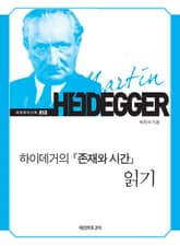 하이데거의 『존재와 시간』 읽기 표지 이미지