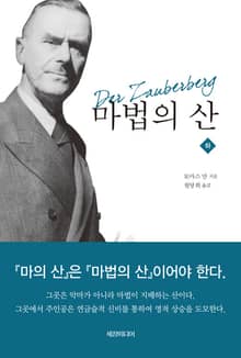 마법의 산(하)
