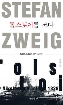 톨스토이를 쓰다