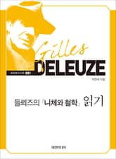 들뢰즈의 니체와 철학 읽기 표지 이미지