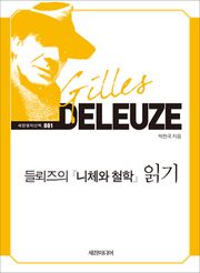 들뢰즈의 니체와 철학 읽기