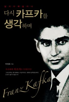 다시 카프카를 생각하며