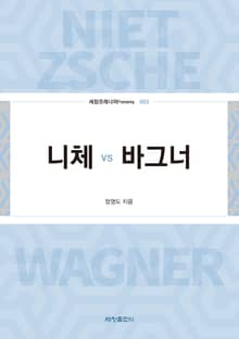 니체 vs 바그너