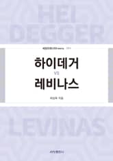 하이데거 vs 레비나스 표지 이미지