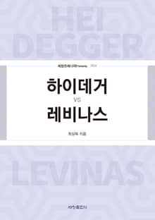 하이데거 vs 레비나스