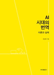 AI 시대의 번역