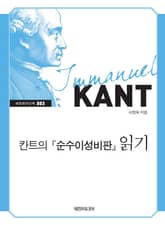 칸트의 『순수이성비판』 읽기 표지 이미지
