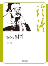 『논어』 읽기 표지 이미지