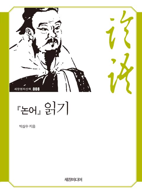 『논어』 읽기 표지 이미지