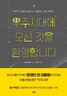 우주시대에 오신 것을 환영합니다
