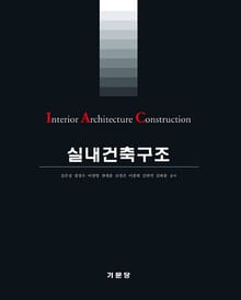 실내건축구조