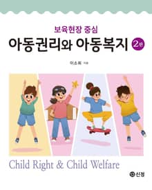 개정판｜아동권리와 아동복지
