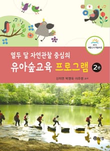 개정판｜유아숲교육 프로그램