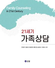 21세기 가족상담