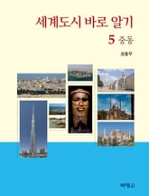 세계도시 바로 알기 5: 중동 표지 이미지