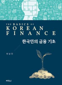 한국인의 금융 기초