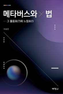 메타버스와 법: 그 물음표(?)와 느낌표(!)