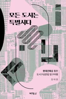 개정판｜모든 도시는 특별시다