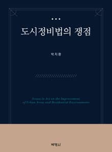 도시정비법의 쟁점