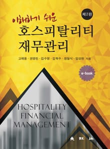 개정판｜이해하기 쉬운 호스피탈리티 재무관리