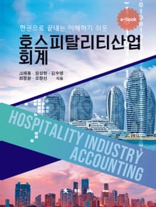 한권으로 끝내는 이해하기 쉬운 호스피탈리티산업 회계