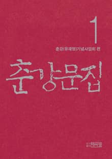 춘강문집 1권