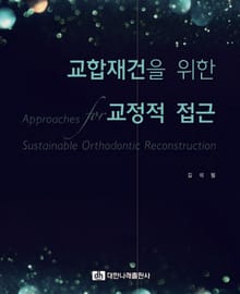 교합재건을 위한 교정적 접근