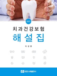 치과건강보험 해설집