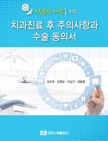 의료분쟁 예방을 위한 치과진료 후 주의사항과 수술 동의서