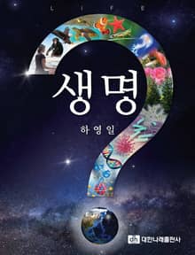 생명?