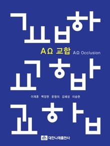 AΩ 교합