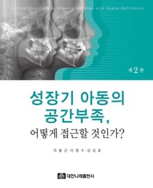 개정판｜성장기 아동의 공간부족, 어떻게 접근할 것인가?