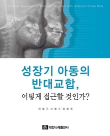 성장기 아동의 반대교합, 어떻게 접근할 것인가?