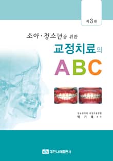 개정판｜소아청소년을 위한 교정치료의 ABC