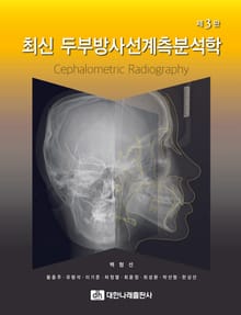 개정판｜최신 두부방사선계측분석학